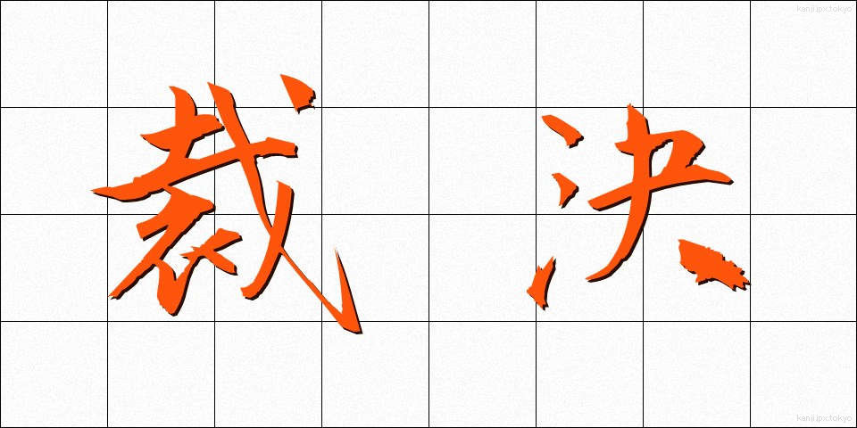 裁決 (さいけつ)