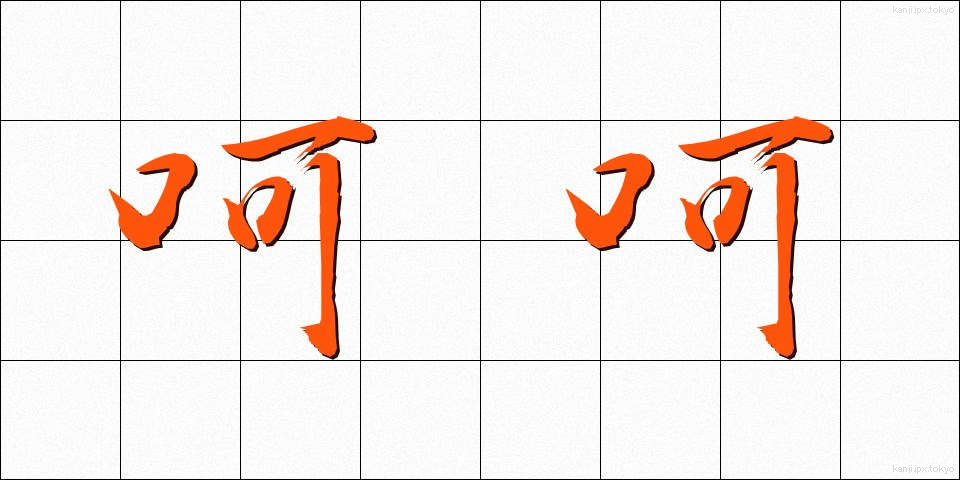 呵呵 (かか)