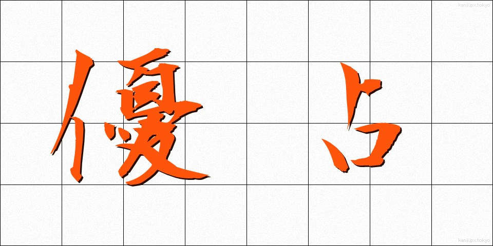 優占 (ゆうせん)