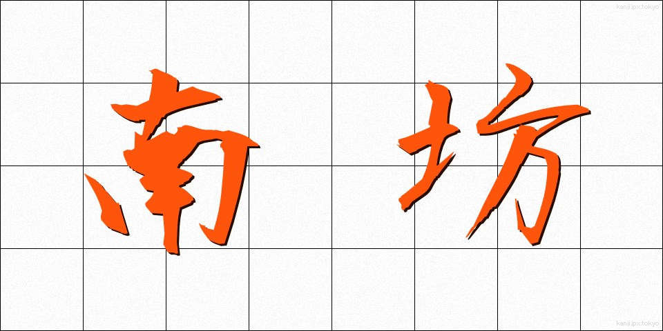 南坊 (なんぼう)