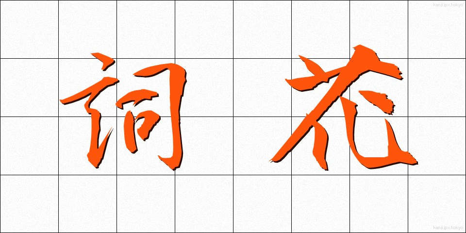 詞花 (しか)