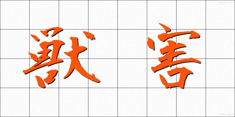 獣害 (しゅうがい)