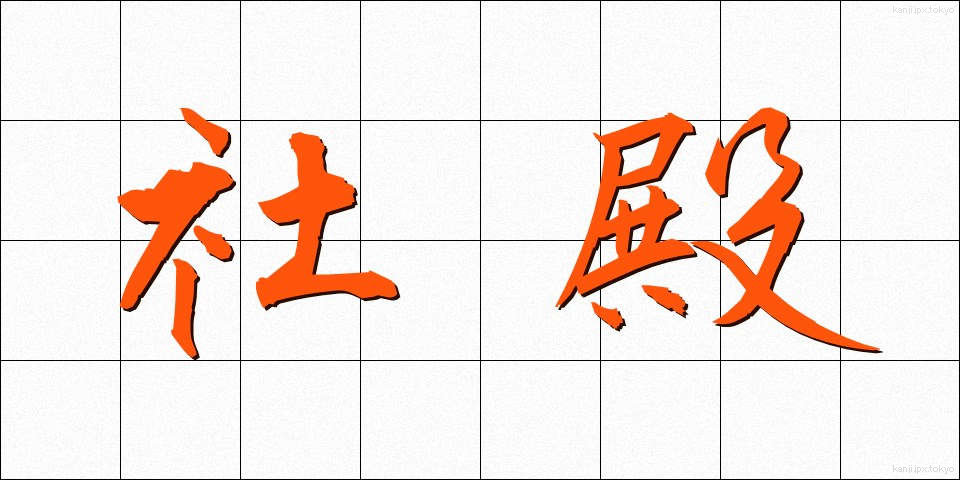 社殿 (しゃでん)