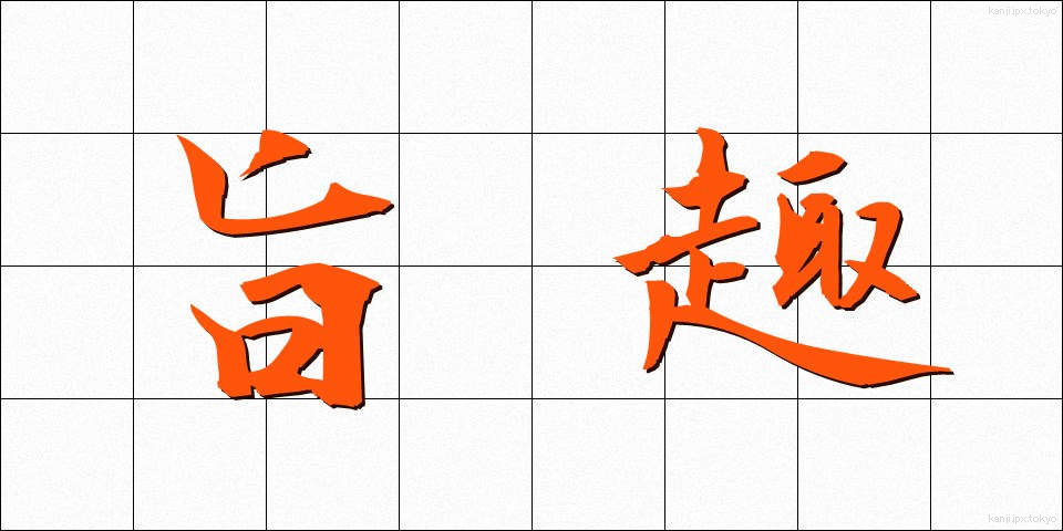 旨趣 (ししゅ)