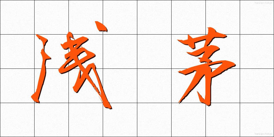 浅茅 (あさち)