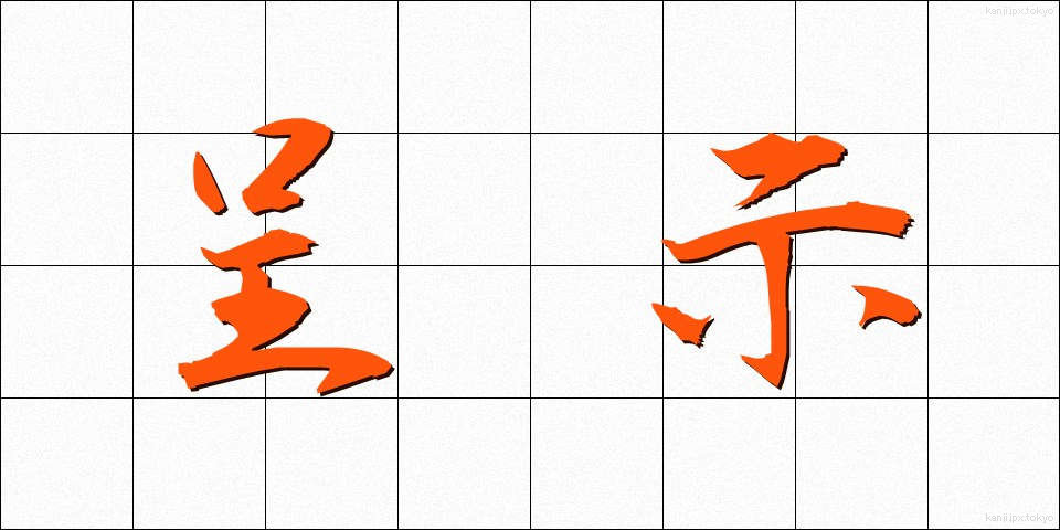 呈示 (ていじ)