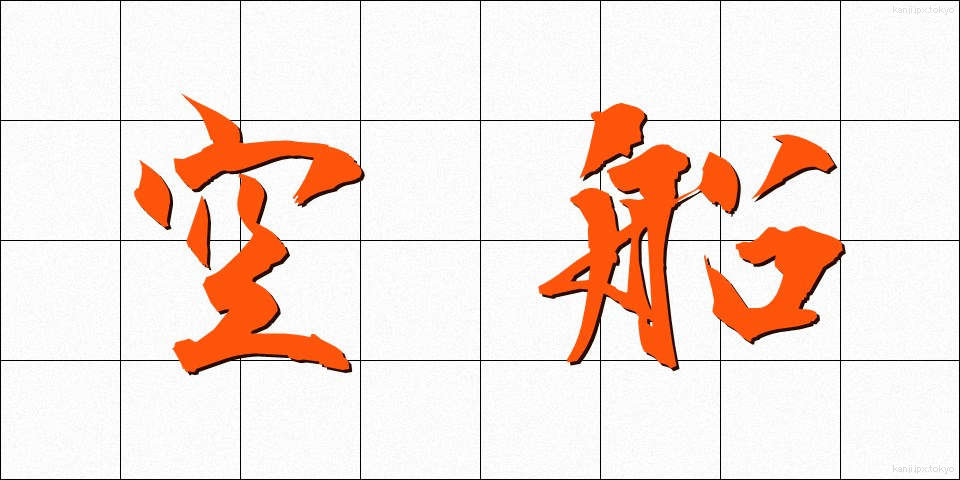 空船 (くうせん)