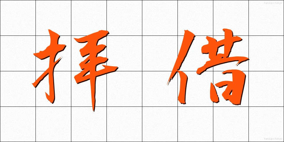 拝借 (はいしゃく)