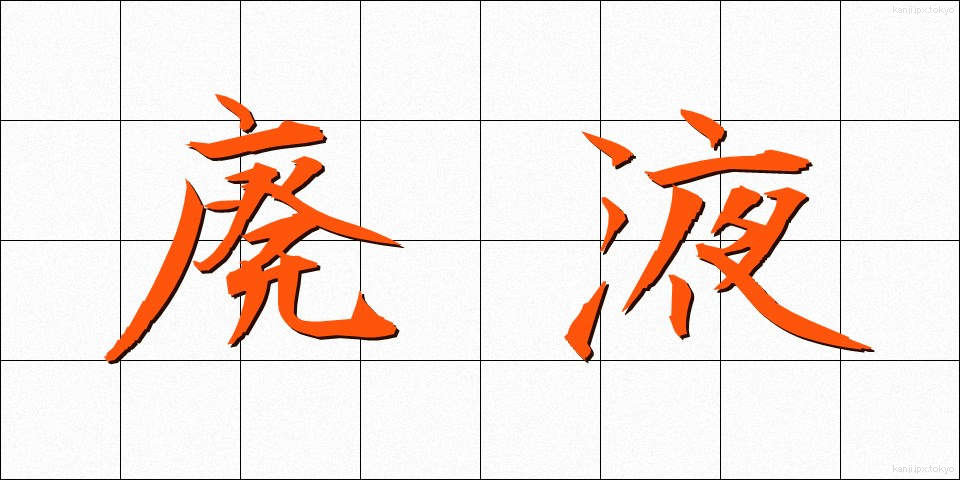 廃液 (はいえき)