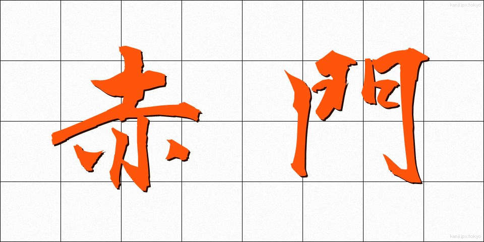 赤門 (あかもん)