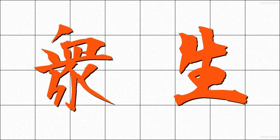 衆生 (しゅじょう)