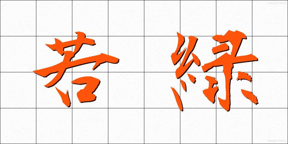 若緑 (わかみどり)