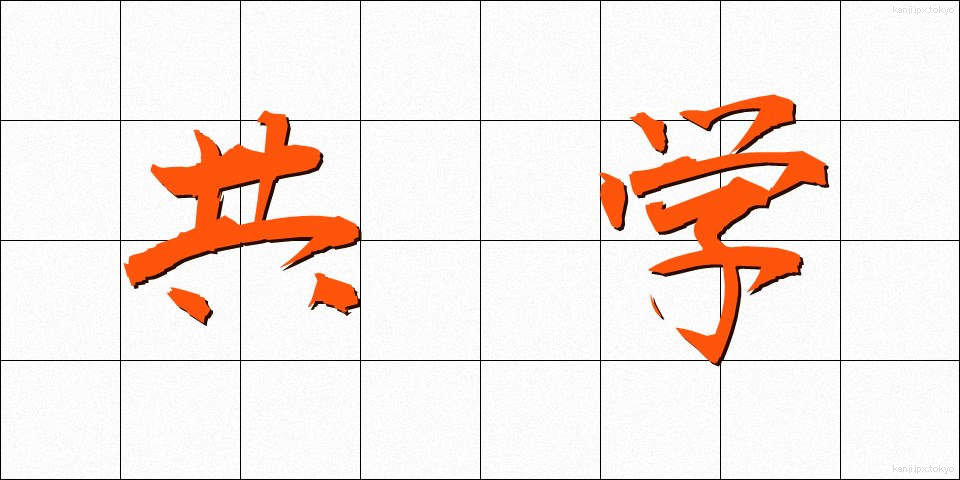 共学 (きょうがく)