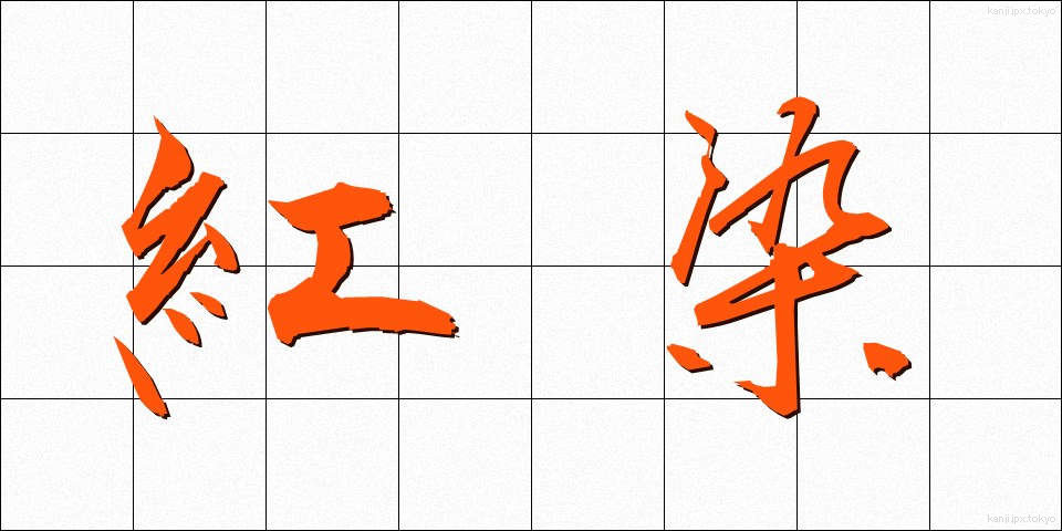 紅染 (べにぞめ)