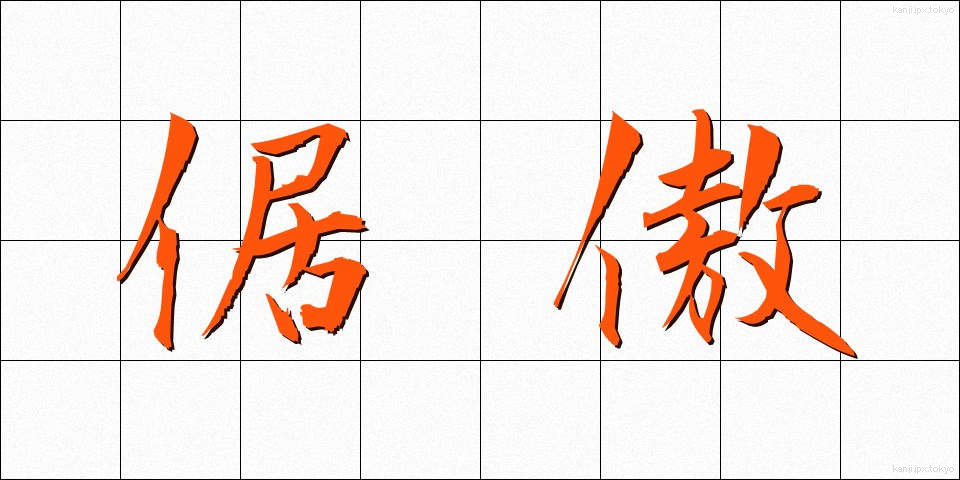 倨傲 (きょごう)