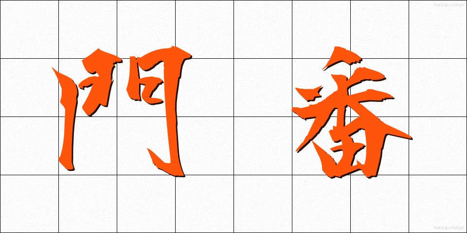 門番 (もんばん)