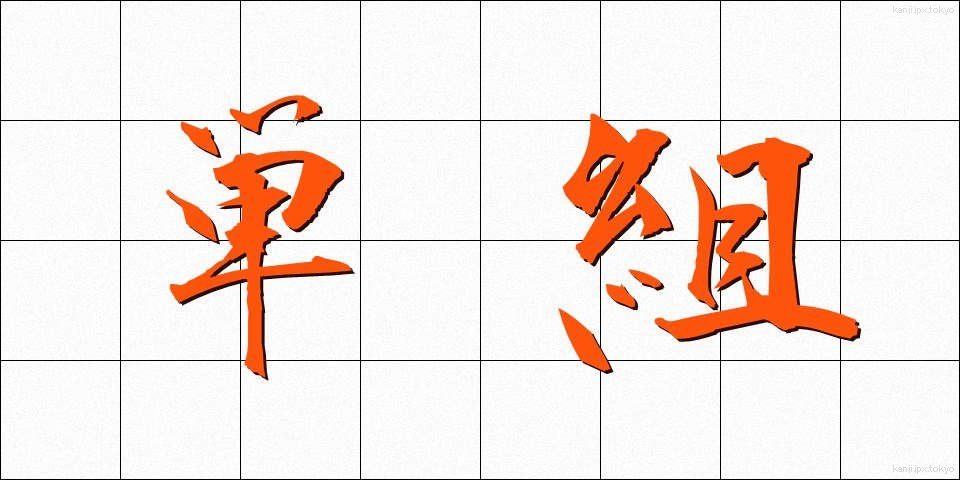 単組 (たんそ)
