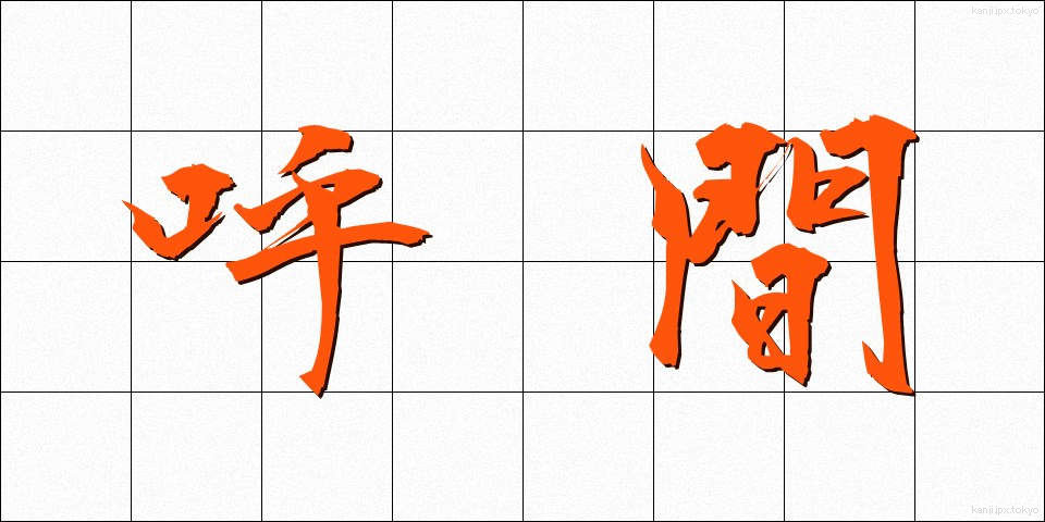 呼間 (こかん)