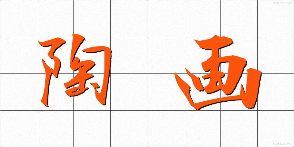 陶画 (とうが)