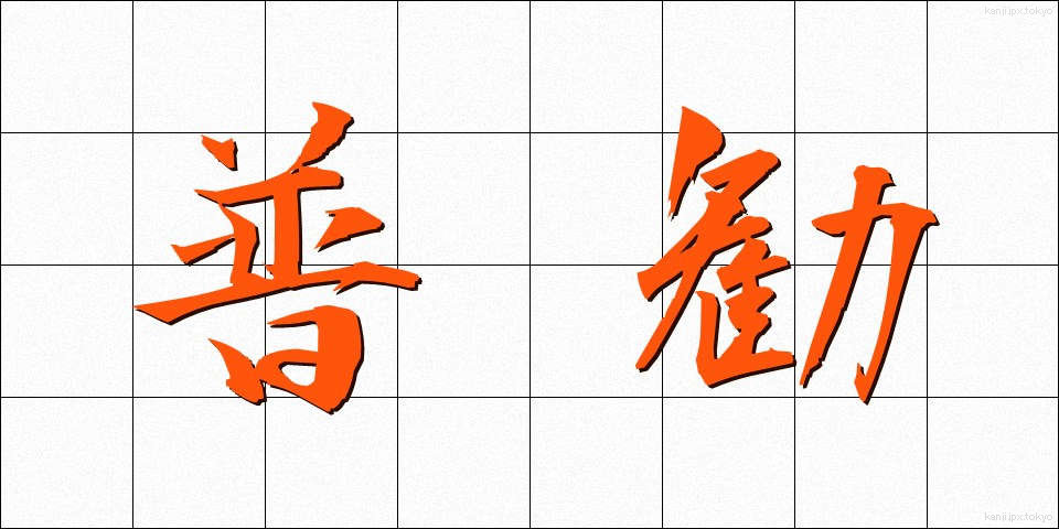 普勧 (ふかん)