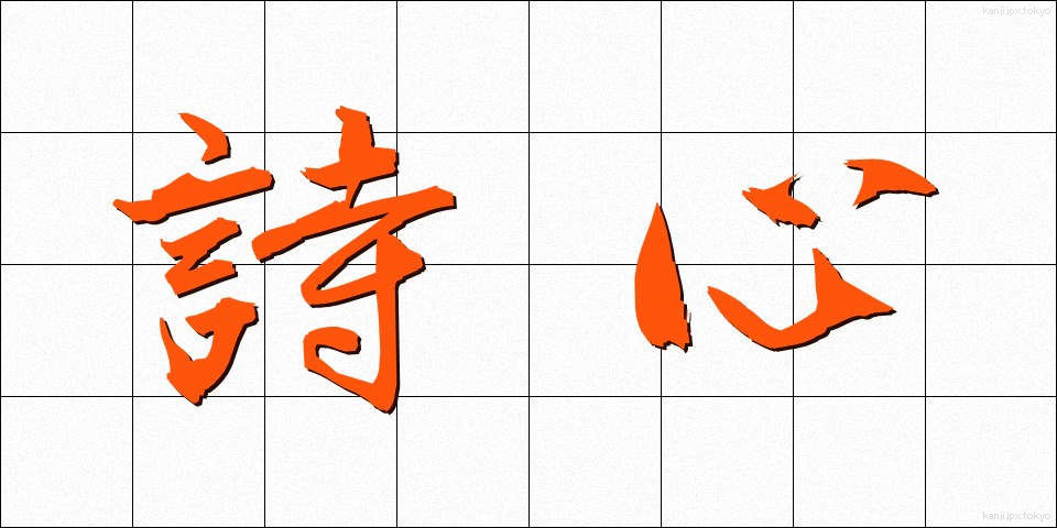 詩心 (ししん)