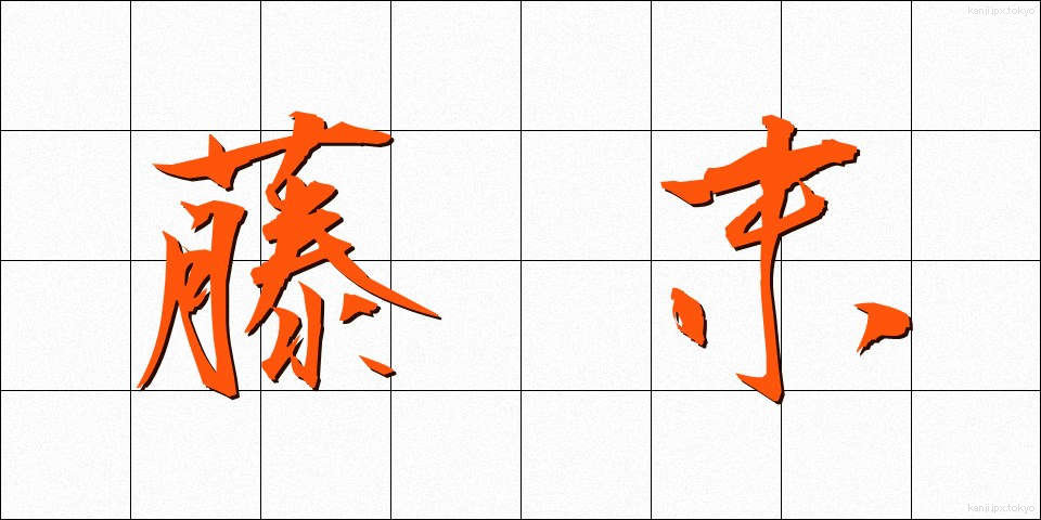 藤末 (ふじすえ)