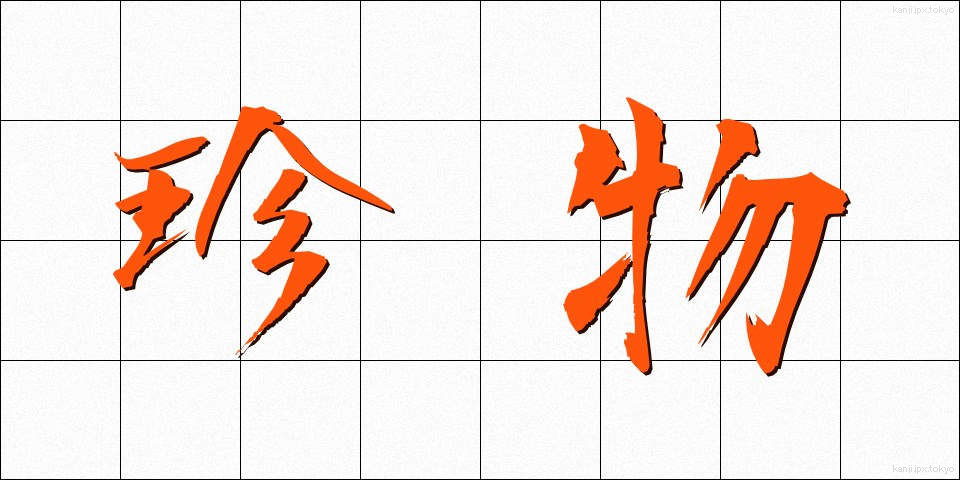 珍物 (ちんぶつ)