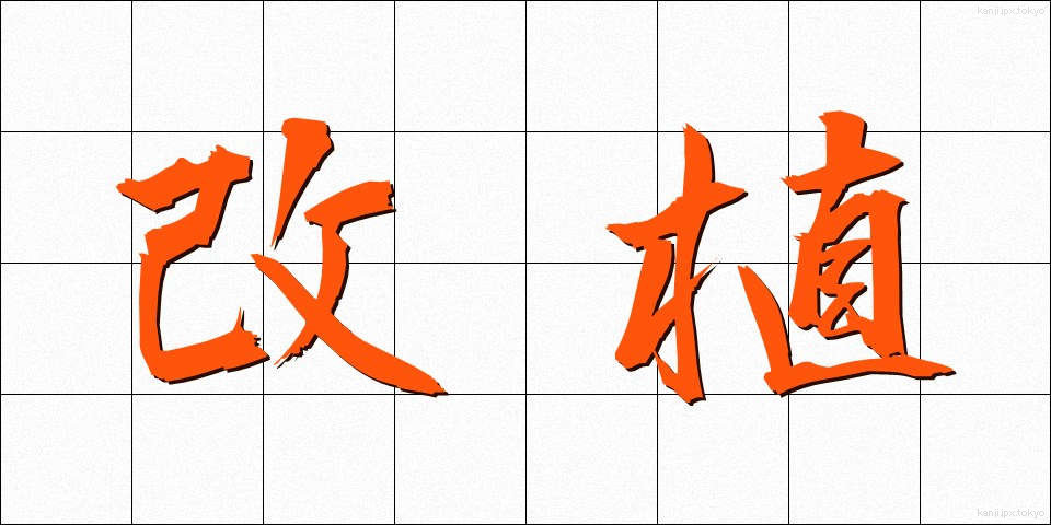 改植 (かいしょく)