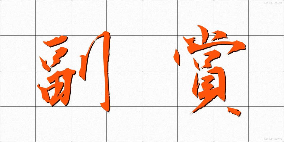 副賞 (ふくしょう)
