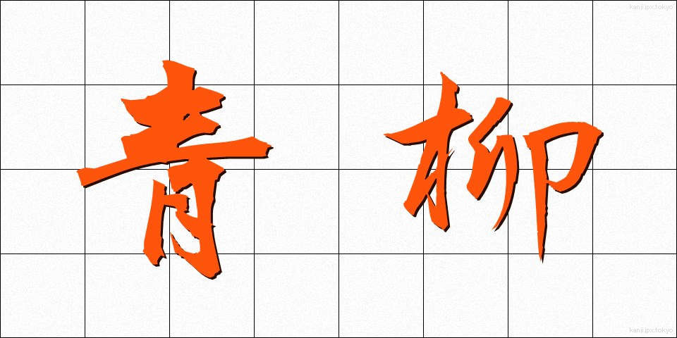 青柳 (あおやぎ)