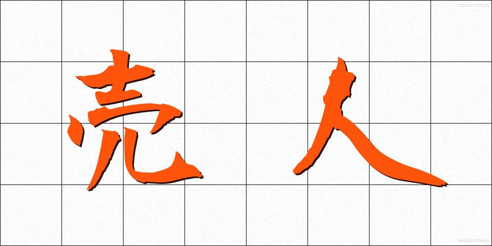 売人 (ばいにん)