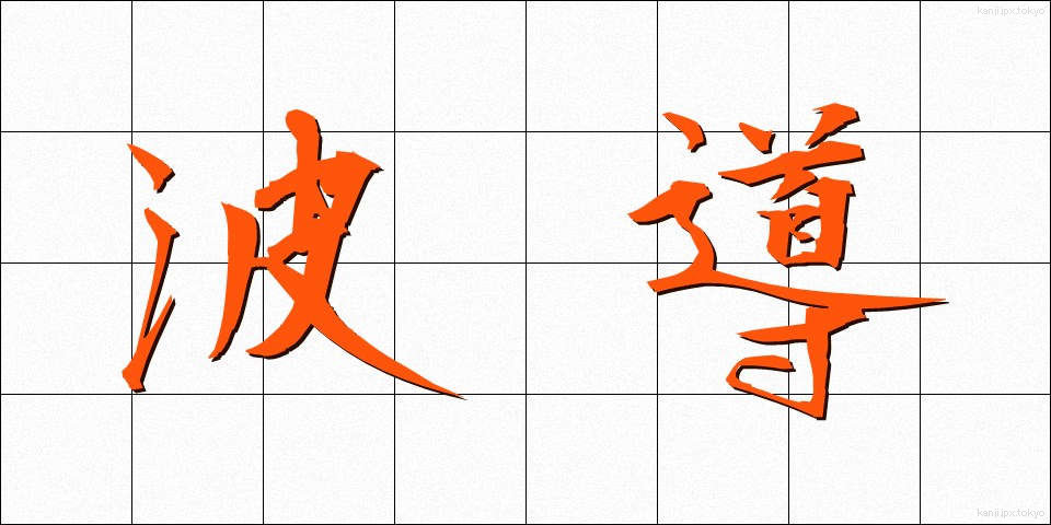 波導 (はどう)