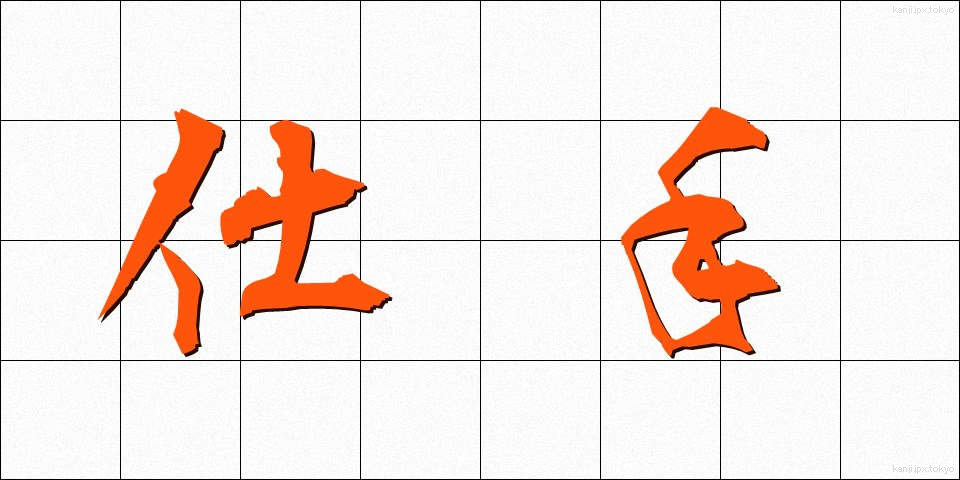 仕手 (して)