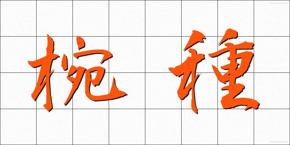 椀種 (わんしゅ)