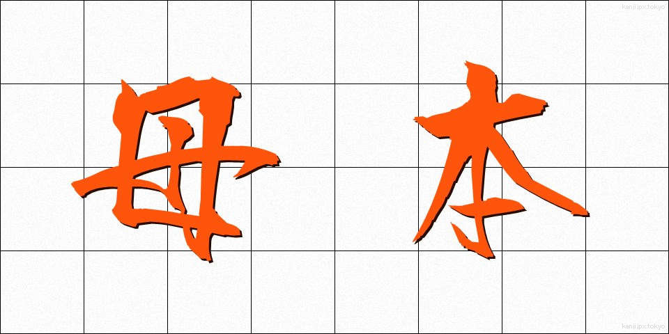 母本 (ぼほん)