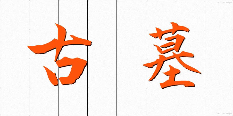 古墓 (こぼ)