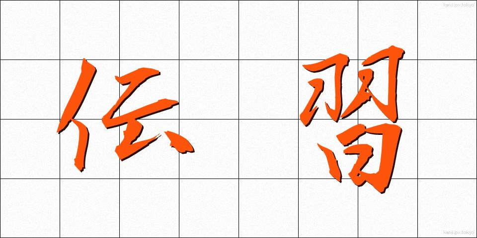 伝習 (でんしゅう)