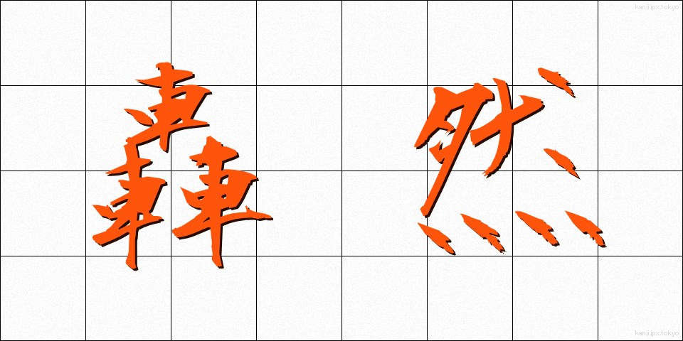 轟然 (ごうぜん)