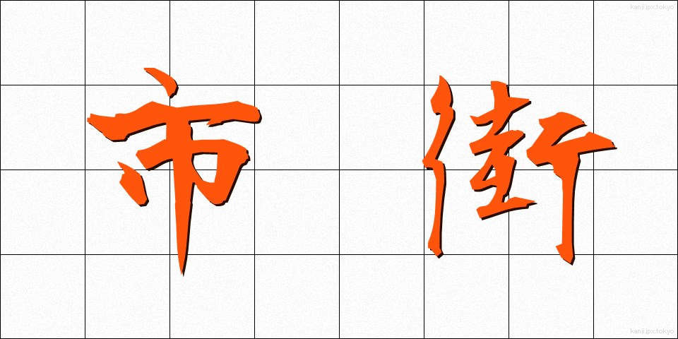 市街 (しがい)