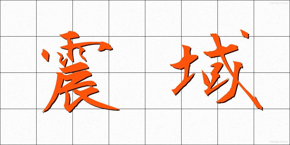震域 (しんいき)