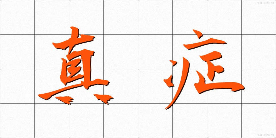 真症 (しんしょう)