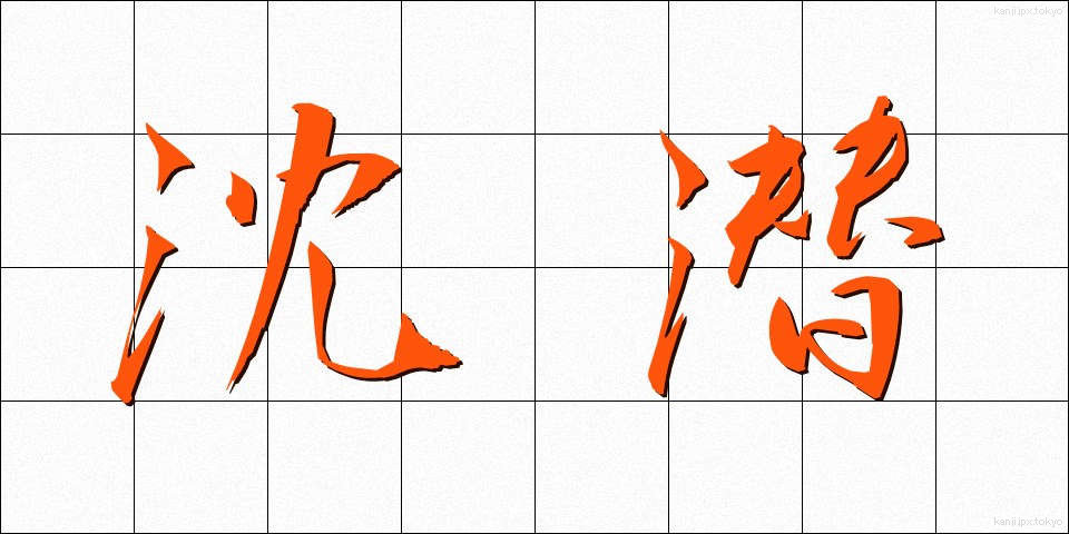 沈潜 (ちんせん)