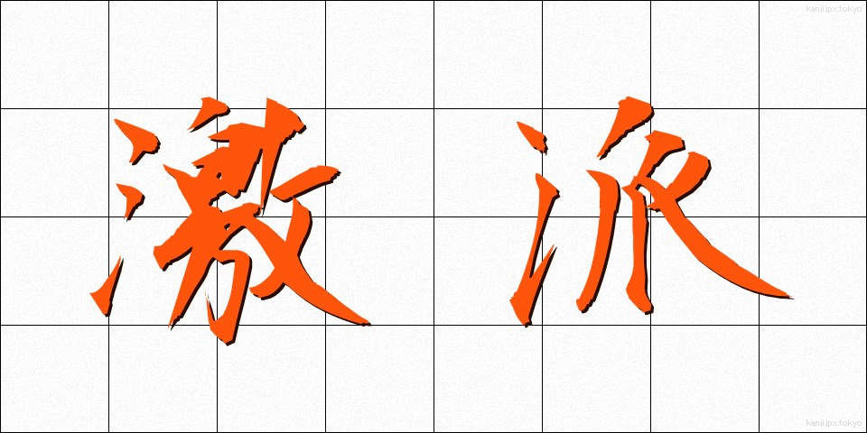 激派 (げきは)
