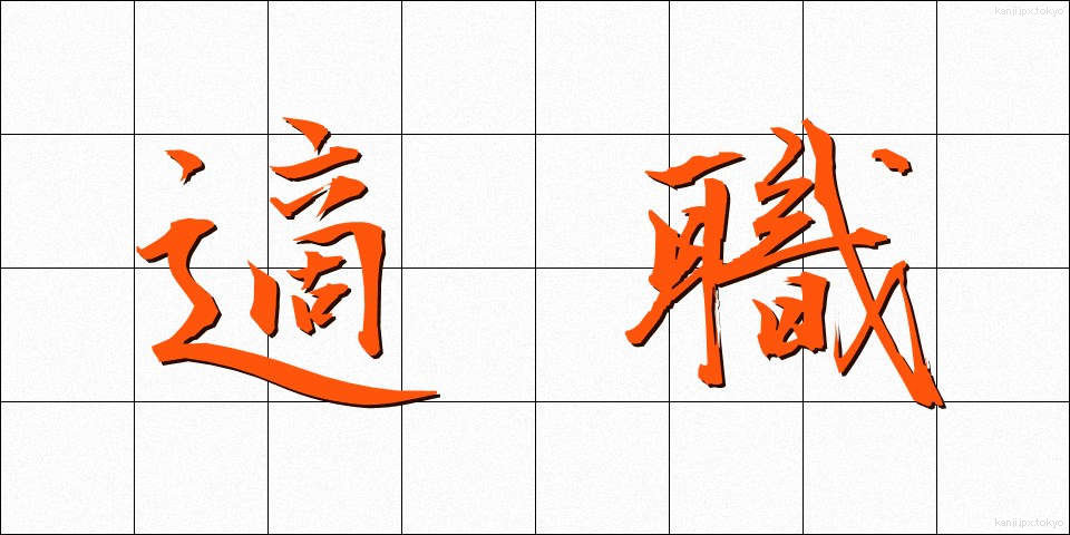 適職 (てきしょく)
