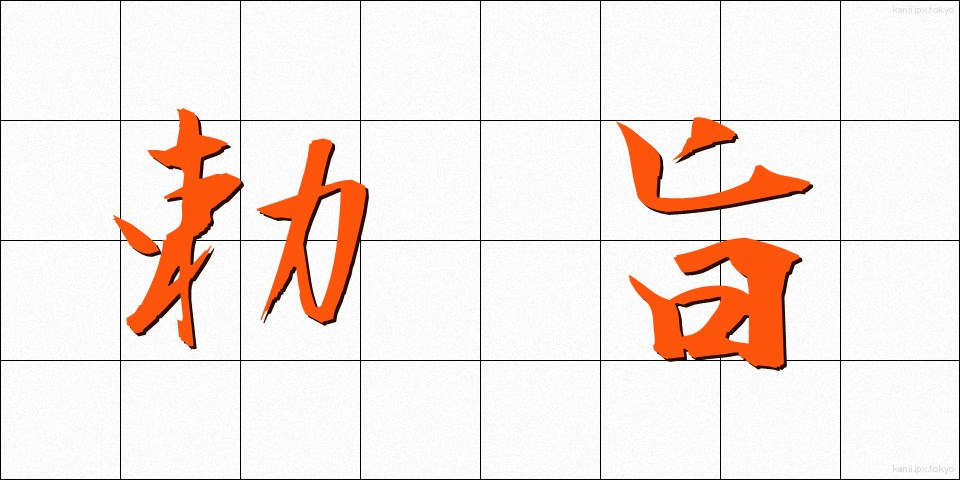 勅旨 (ちょくし)