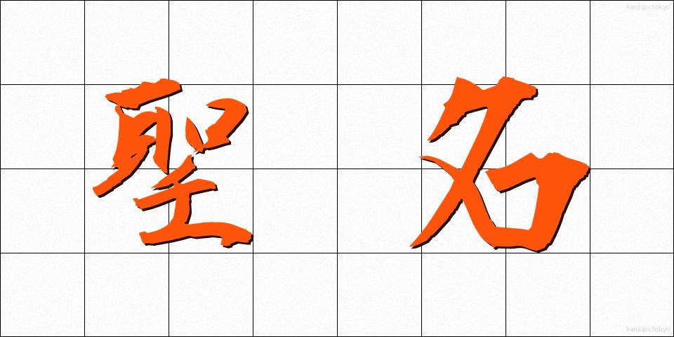 聖名 (せいめい)