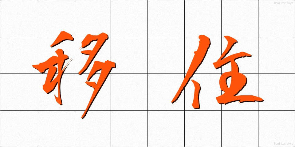 移住 (いじゅう)