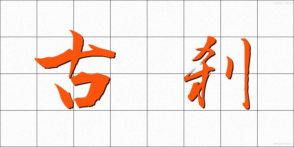 古刹 (こさつ)