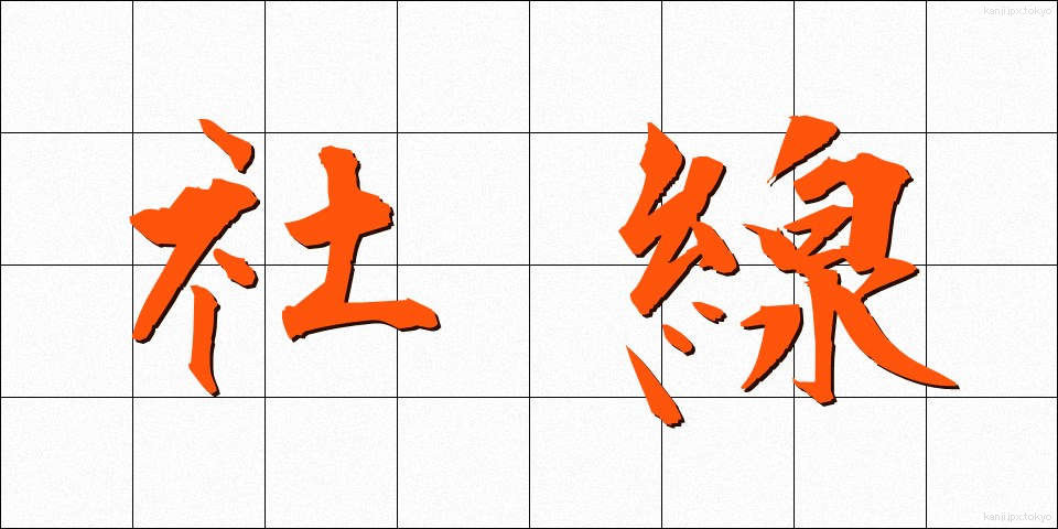 社線 (しゃせん)