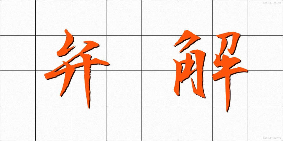 弁解 (べんかい)